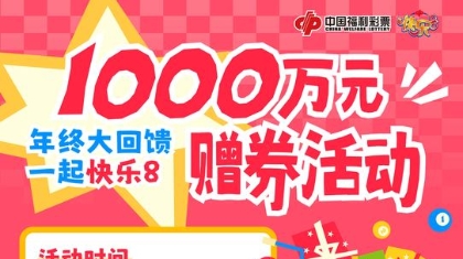 快乐8游戏“年终大回馈，一起快乐8” 千万赠券活动重磅来袭！