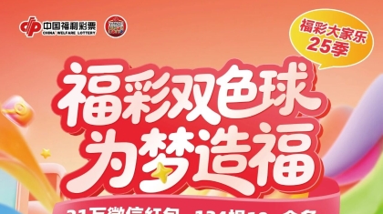 赢定“金”喜！福彩大家乐“季奖”规则快收藏！