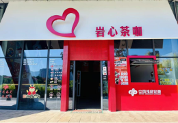 福彩红绘就公益画卷！龙岩岩心茶咖：茶饮跨界福彩，让温暖触手可及