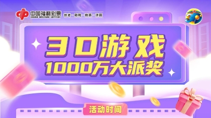 1000万元！河南福彩3D大派奖活动重磅来袭