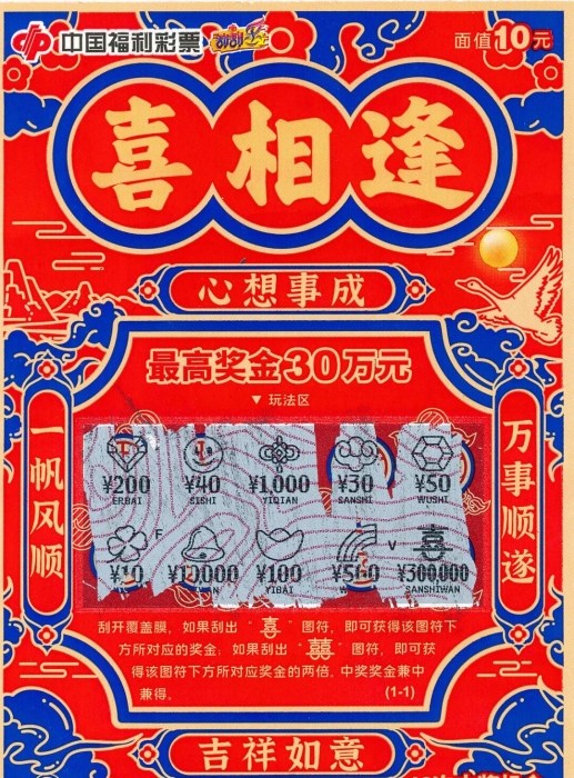 延安市宜川县彩民领走“喜相逢”30万大奖