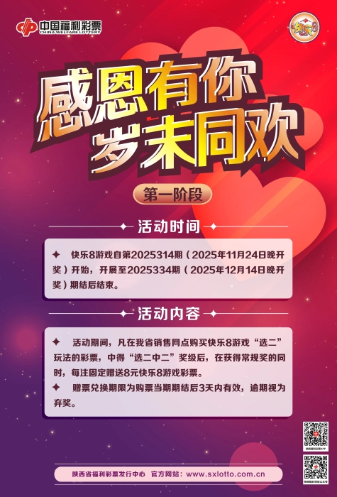 陕西福彩“感恩有你 岁末同欢”快乐8奖上奖惊喜回馈暖心开启