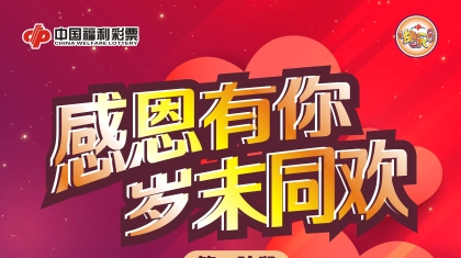 陕西福彩“感恩有你 岁末同欢”快乐8奖上奖惊喜回馈暖心开启