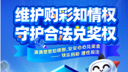 协同赋能促发展 共筑责彩新生态——京津冀责彩宣传月圆满落幕