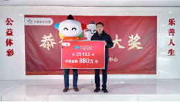 套餐票再中奖 累计奖金880万余元