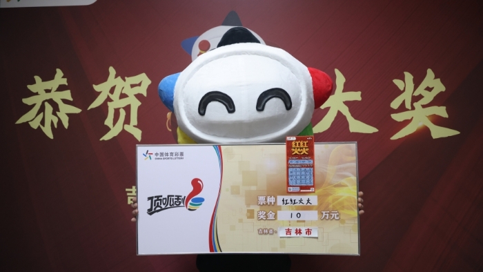 吉林市购彩者喜中“红红火火”二等奖 吉林市购彩者喜中“红红火火”二等奖