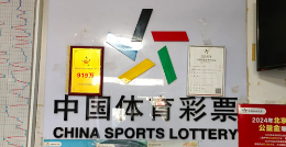 919万元大奖降临，幸运背后是温暖日常