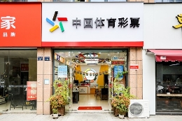 余杭十年体彩老店焕新颜，打造足球主题特色店