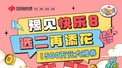 豫见快乐8 选二再添花
