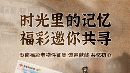 “独乐乐不如众乐乐”，湖南福彩老物件广泛征集中