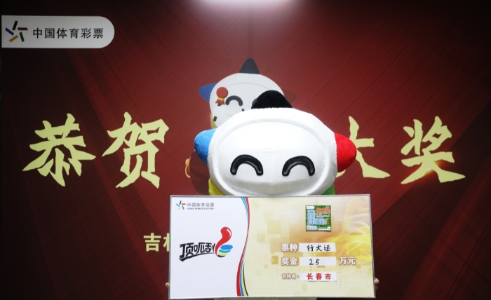 长春市“00后”购彩者喜中“行大运”一等奖 长春市“00后”购彩者喜中“行大运”一等奖