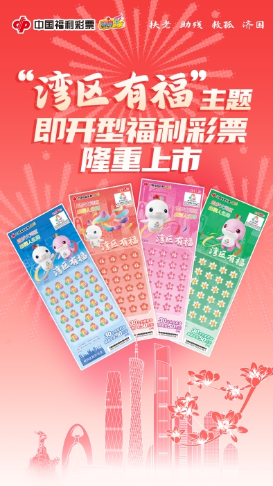 海报：“湾区有福”即开型福利彩票在广州渊博上市