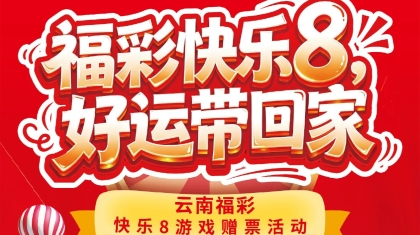 福彩快乐8 好运带回家 云南福彩快乐8游戏赠票活动开始了