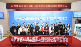 山西体彩30周年摄影与短视频征集评选活动圆满落幕