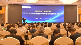 福建体彩召开2025年全省责任彩票与合规销售培训会