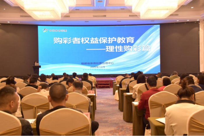 图为购彩者权益保护教育培训会现场 图为购彩者权益保护教育培训会现场