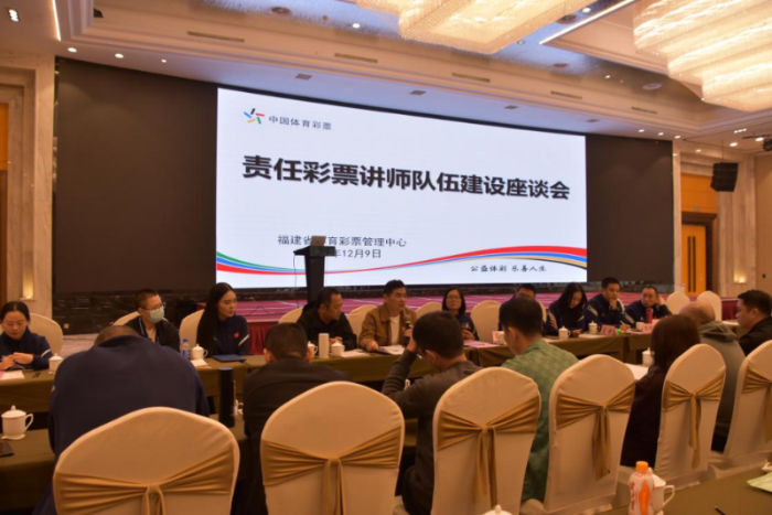 图为责任彩票讲师队伍建设座谈会现场 图为责任彩票讲师队伍建设座谈会现场