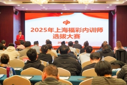 2025年上海福彩区机构管理人员培训及内训师选拔大赛顺利举行