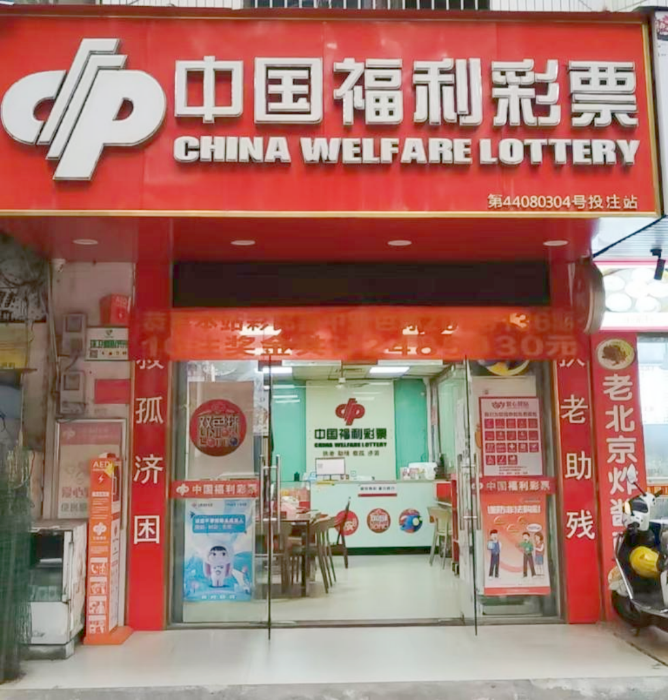 44080304福彩销售站点