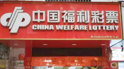 惠州彩民再中双色球大奖