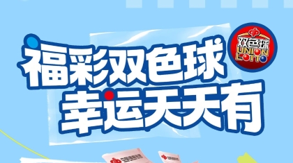 湖南福彩双色球、快乐8赠票活动同步开启