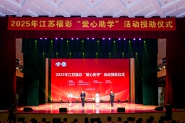 2025年江苏福彩“爱心助学”活动授助仪式在南京举行