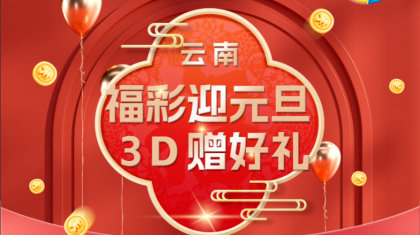 云南福彩迎元旦 3D赠好礼活动火热进行中