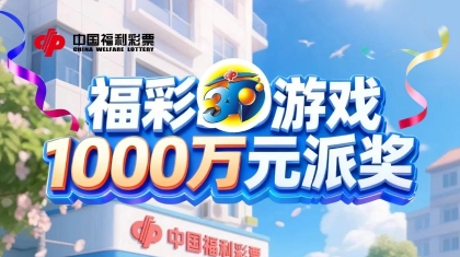 1000万元！湖南福彩3D游戏派奖开启~