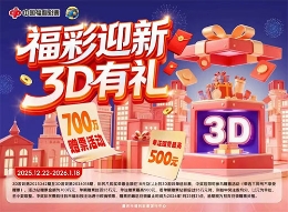 “福彩迎新 3D有礼”700万赠票活动邀您共赴幸运之约！