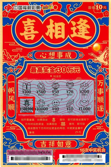 佛山购彩者喜中“喜相逢”刮刮乐即开票一等奖 佛山购彩者喜中“喜相逢”刮刮乐即开票一等奖