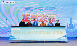 国内首家体彩智库在长春启动，多学科融合成为最大亮点