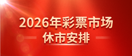 财政部关于2026年彩票市场休市安排的公告