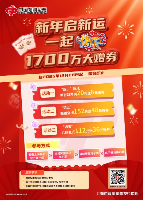 上海福彩快乐8赠券活动