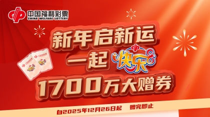 新年好运到！上海福彩快乐8赠券活动开启