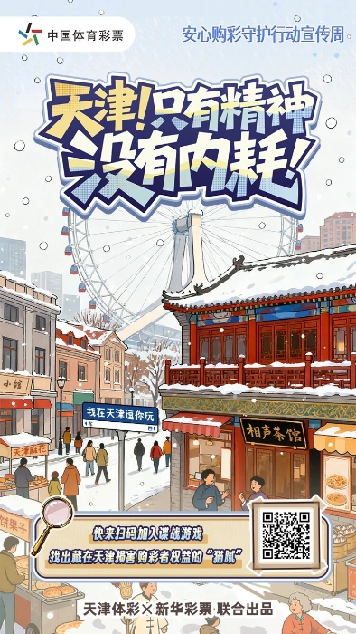 天津体彩推出“谍战游戏”，找“猫腻”对“暗号”还能学知识，速来围观！