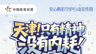 天津体彩推出“谍战游戏”，找“猫腻”对“暗号”还能学知识，速来围观！