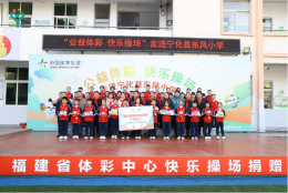 责任彩票护航 快乐操场筑梦