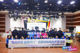 警彩媒三方联动，零距离见证“阳光开奖”