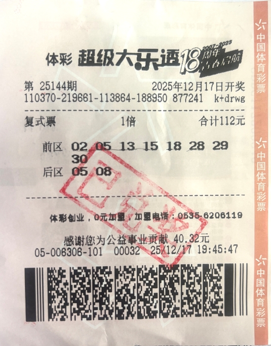 守号带来年终幸运 领走大乐透一等奖