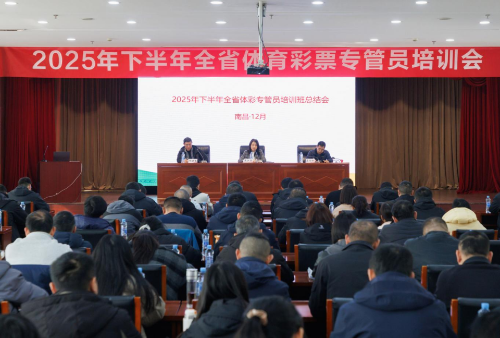 江西省体育彩票管理中心2025年下半年全省专管员培训班圆满完成