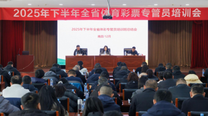 江西省体育彩票管理中心2025年下半年全省专管员培训班圆满完成