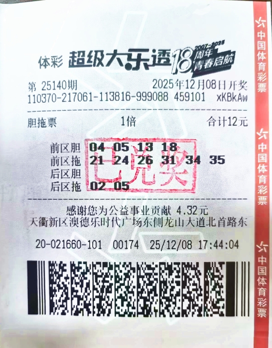 年末收获幸运 喜获大乐透二等奖