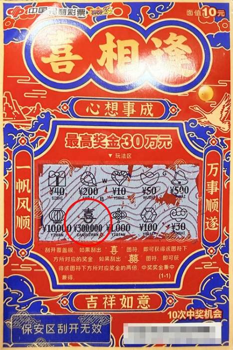 重庆彩民刮中“年终奖”30万元 重庆彩民刮中“年终奖”30万元