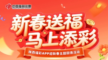 陕西福彩“新春送福 马上添彩”回馈活动欢乐开启