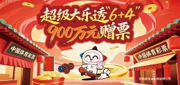 900万元赠票开启新年好运 买大乐透“6+4”复式票获赠票