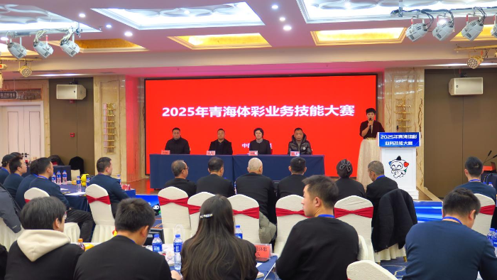 “巅峰对决，谁与争锋”2025年青海体彩业务技能大赛圆满收官