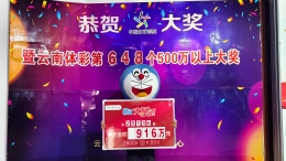 最后一刻的惊喜：大乐透一等奖终被领走