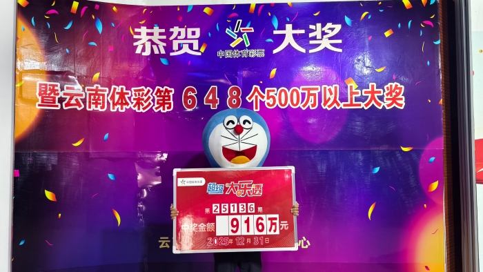 云南临沧大乐透一等奖终被领走