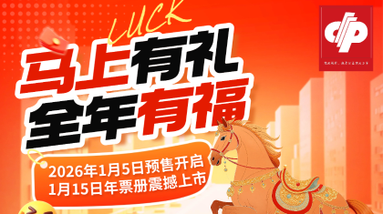 全国首发！湖北福彩双色球年票正式登场，全年幸运一票锁定