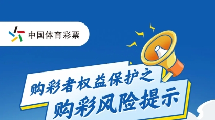 购彩者权益保护之购彩风险提示